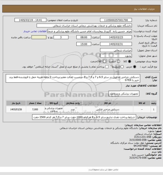 استعلام دستکش جراحی استریل در سایز 6.5 و 7 و 7.5 و 8 -برچسب اصالت معتبر-پرداخت 3 ماهه-هزینه حمل با فروشنده-فقط برند حریر یا GTEX