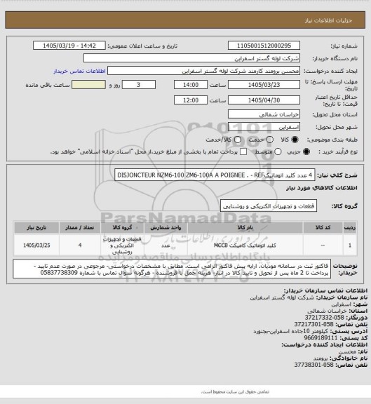 استعلام 4 عدد کلید اتوماتیکDISJONCTEUR NZM6-100 ZM6-100A A POIGNEE . - REF