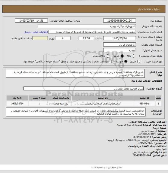 استعلام شهرداری منطقه 3 ارومیه حرس و شاخه زنی درختان سطح منطقه 3 از طریق استعلام مرحله 1در سامانه ستاد ایران به استعلام واگذار نماید