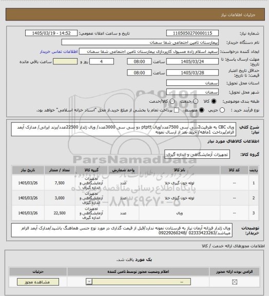 استعلام ویال CBC به ظرفیت2سی سی 7500عدد/ویال ptptt دو سی سی 3000عدد/ ویال ژلدار 22500عدد/برند ایرانی/ مدارک آیمد الزام/پرداخت 1ماهه/ خرید بعد از ارسال نمونه