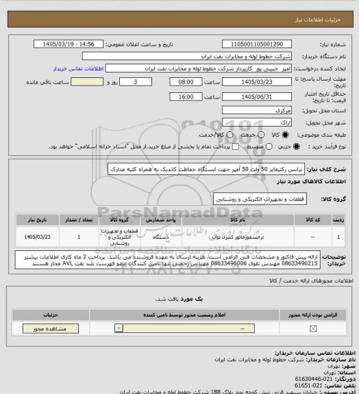استعلام ترانس رکتیفایر 50 ولت 50 آمپر جهت ایستگاه حفاظت کاتدیک به همراه کلیه مدارک
