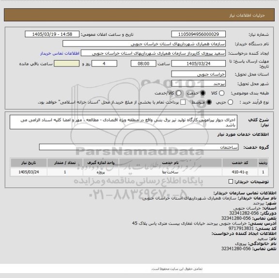 استعلام اجرای دیوار پیرامونی کارگاه تولید تیر برق بتنی واقع در منطقه ویژه اقتصادی - مطالعه ، مهر و امضا کلیه اسناد الزامی می باشد