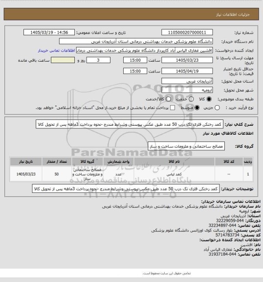 استعلام کمد رختکن فلزی تک درب  50 عدد طبق عکس پیوستی وشرایط مندرج -نحوه پرداخت 3ماهه پس از تحویل کالا
