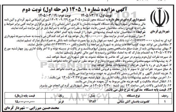 مزایده فروش یک دستگاه کامیونت بادسان با کاربری آتش نشانی / مرحله اول - نوبت دوم
