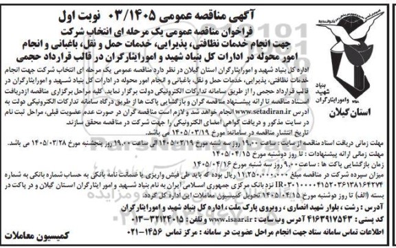 فراخوان مناقصه انجام خدمات نظافتی ، پذیرایی، خدمات حمل و نقل، باغبانی و انجام امور محوله ...