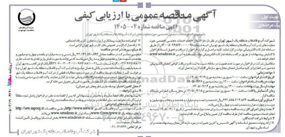 آگهی مناقصه عمومی انجام خدمات حجمی تخصصی حوزه معاونت‌های