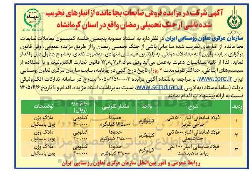 مزایده فروش ضایعات بجا مانده ...