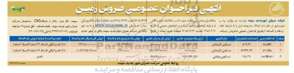 فراخوان عمومی فروش زمین- نوبت دوم