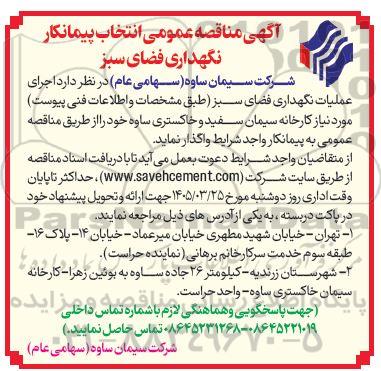مناقصه انتخاب پیمانکار نگهداری فضای سبز