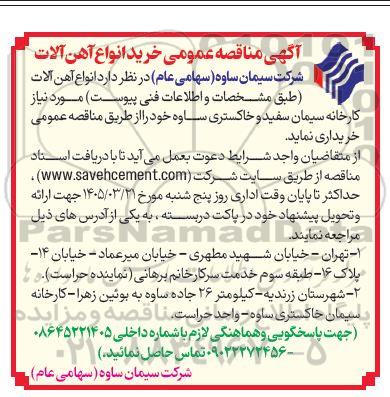 مناقصه خرید انواع آهن آلات 