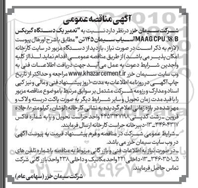مناقصه تعمیر یک دستگاه گیربکس MAAG CPU 38.B آسیاب سیمان 145 تن