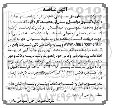 مناقصه انجام عملیات اندازه گیری عوامل زیان آور محیط کار کارخانه