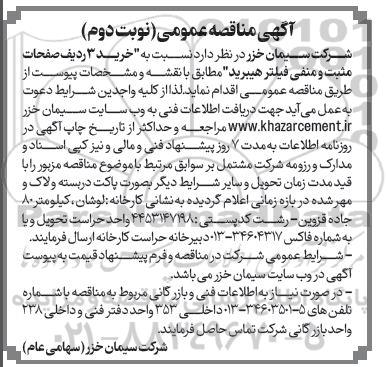 مناقصه خرید 3 ردیف صفحات مثبت و منفی فیلتر هیبرید نوبت دوم 