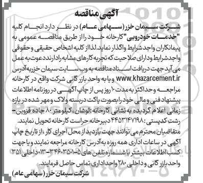 مناقصه انجام کلیه خدمات خودرویی کارخانه