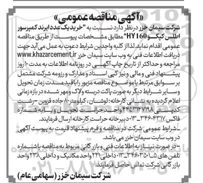 مناقصه خرید یک عدد ایرند کمپرسور اطلس کپکو HY160