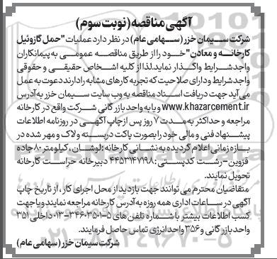 مناقصه عملیات حمل گازوئیل کارخانه- نوبت سوم