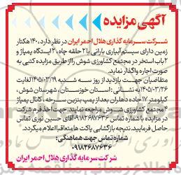 مزایده اجاره 140 هکتار زمین دارای سیستم آبیاری بارانی ...
