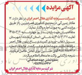 آگهی مزایده  اجاره  12 هکتار زمین آبی