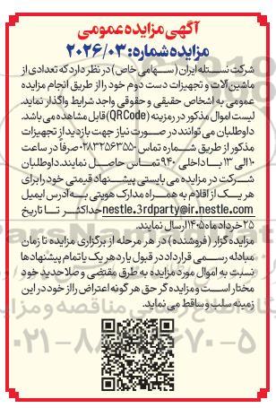 مزایده عمومی تعدادی از ماشین آلات و تجهیزات دست دوم