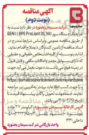مناقصه خرید یک دستگاه سرور 380 GEN11 HPE ProLiant DL -  نوبت دوم