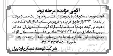 مزایده فروش یک دستگاه وانت پراید- مرحله دوم