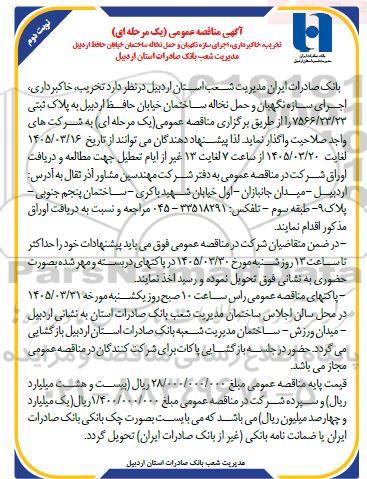 مناقصه تخریب، خاکبرداری، اجرای سازه نگهبان و حمل نخاله ساختمان خیابان ... / نوبت دوم