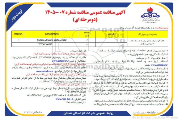 مناقصه عمومی خرید یک دستگاه فلو میتر آلتراسونیک پرتابل