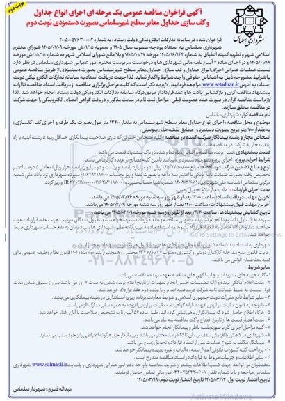 فراخوان مناقصه اجرای انواع جداول و کف سازی جداول معابر سطح شهر ... - نوبت دوم 