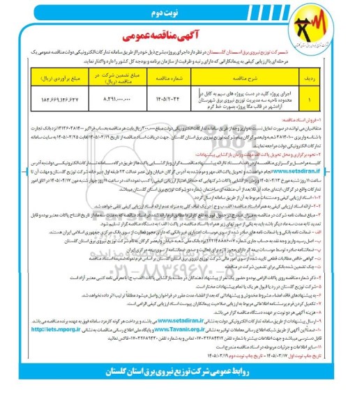 مناقصه اجرای پروژه کلید در دست پروژه های سیم به کابل در محدوده ناحیه سه ...
