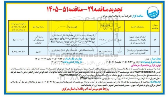 تجدید مناقصه عملیات بهره برداری و نگهداری از تاسیسات فاضلاب شهر ...