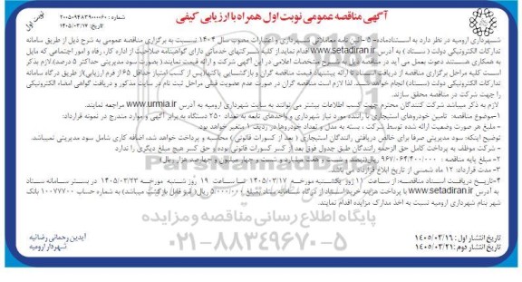مناقصه تامین خودروهای استیجاری با راننده 