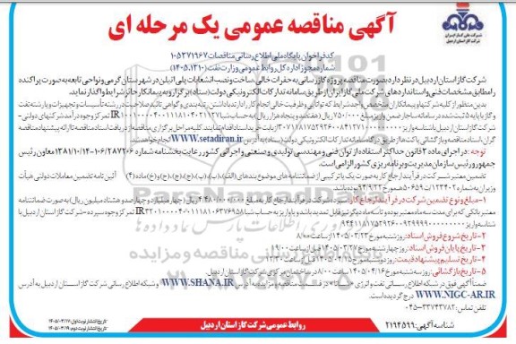 مناقصه پروژه گازرسانی به حفرات خالی ...- نوبت دوم