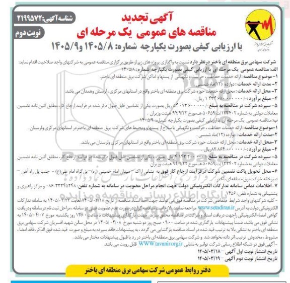 تجدید مناقصه ارائه خدمات حفاظت ، حراست و نگهبانی از پستها .... / نوبت دوم