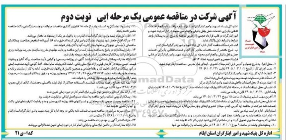 مناقصه، مناقصه عمومی انجام خدمات نظافتی پذیرایی ،خدمات حمل ونقل باغبانی نوبت دوم 