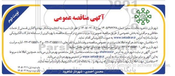 مناقصه انتخاب پیمانکار جهت واگذاری قسمتی از خدمات حفاظتی و مراقبتی نوبت دوم 