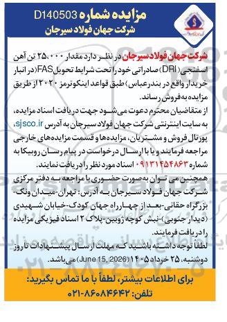 مزایده فروش مقدار 25.000 تن آهن اسفنجی (DRI) صادراتی