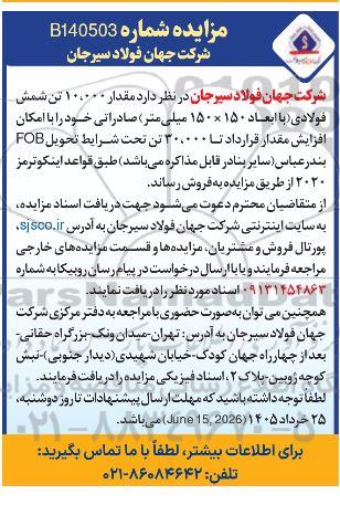 آگهی مزایده مقدار 10.000 تن شمش فولادی