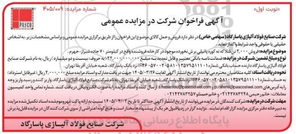 مزایده فروش 2.000 تن شلاکه ته کوره پاتیلی برش نخورده ...