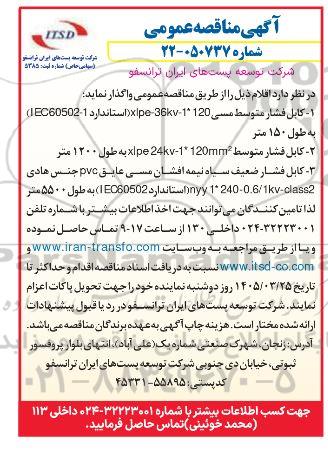مناقصه تامین کابل فشار متوسط مسی...