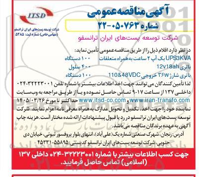 مناقصه خرید UPS3KVA یک آپ 2 ساعت به همراه متعلقات - 100 دستگاه