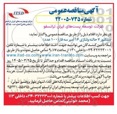 مناقصه خرید سلکتور 7 حالته ولتاژی 16 آمپر سه فاز (100 عدد)