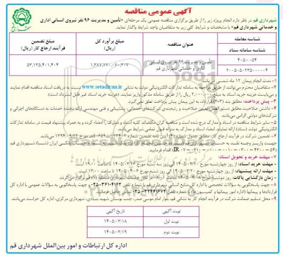مناقصه تامین و مدیریت 96 نفر نیروی انسانی اداری و خدماتی- نوبت دوم