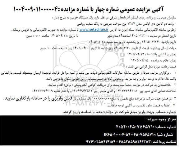 مزایده وانت دو کابین دی ایکس مدل 1387 