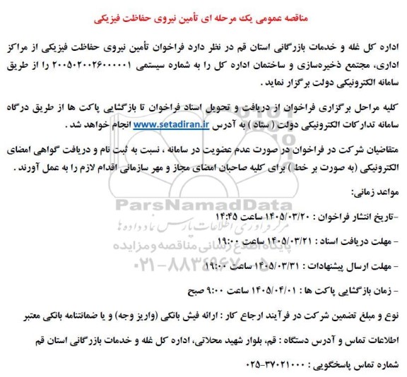 مناقصه تامین نیروی حفاظت فیزیکی