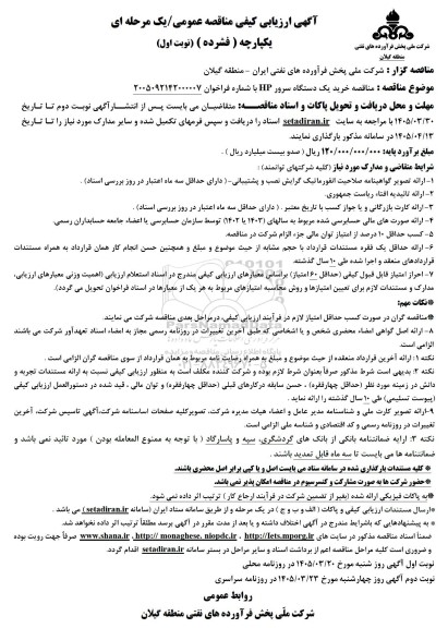 آگهی ارزیابی کیفی مناقصه  خرید یک دستگاه سرور HP