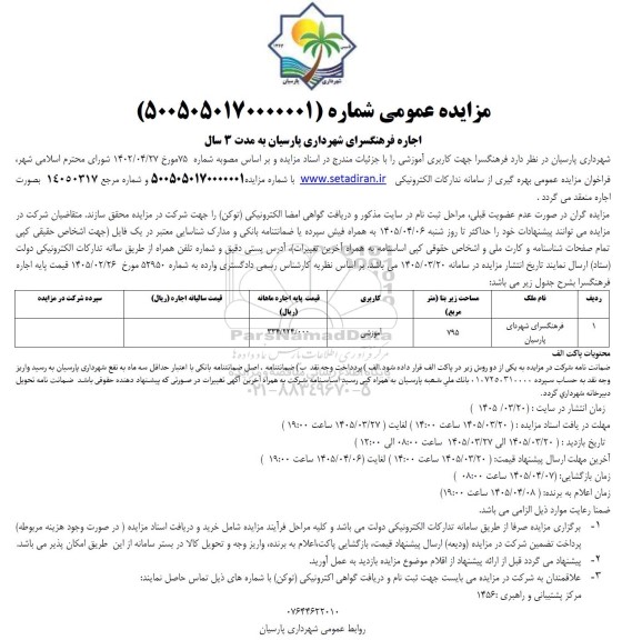 مزایده عمومی   اجاره فرهنگسرای