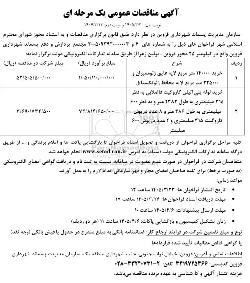 مناقصات خرید 140000 مترمربع لایه عایق ژئوممبران و ... 
