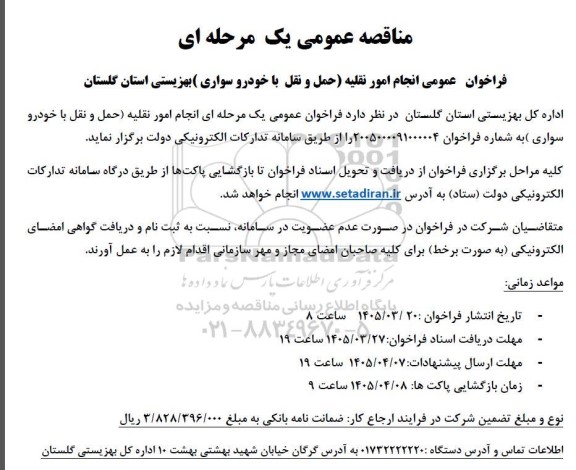 فراخوان عمومی انجام امور نقلیه (حمل و نقل با خودرو سواری) 