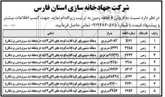 آگهی مزایده فروش 8 قطعه زمین
