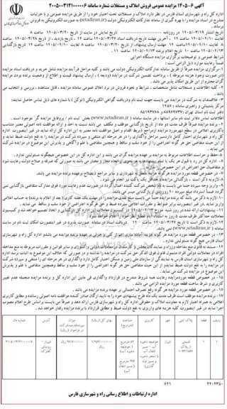 مزایده عمومی فروش املاک و مستغلات
